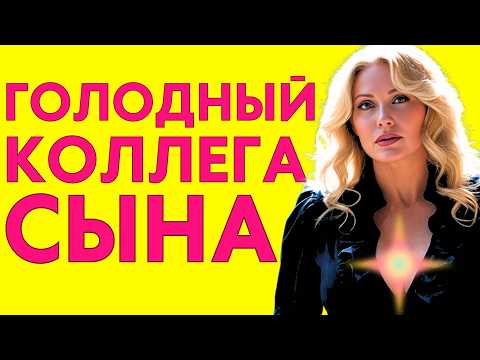 Видео: КОЛЛЕГА СЫНА ОСТАЛСЯ ВЕЧЕРОМ помочь с уборкой