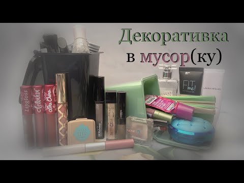 Видео: Пустые баночки декоративной косметики за 2024 год. Что использовала до дна, а что просто выбрасываю?
