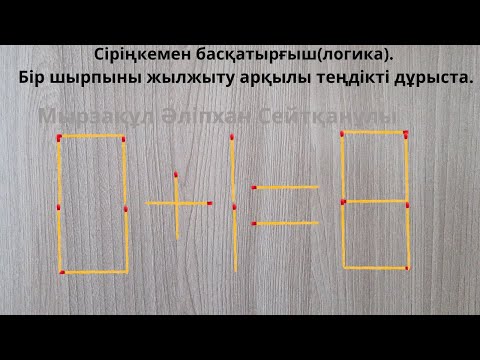 Видео: Сіріңкемен басқатырғыш(логика). Бір шырпыны жылжыту арқылы теңдікті дұрыста.