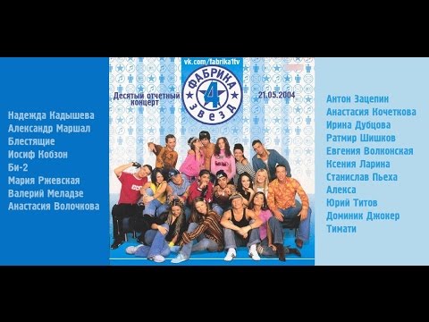 Видео: Фабрика звёзд-4 - Десятый отчетный концерт