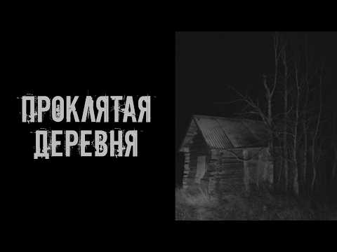 Видео: Проклятая деревня! Страшные истории на ночь. Страшилки на ночь