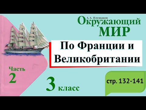 Видео: По Франции и Великобритании. Окружающий мир. 3 класс, 2 часть. Учебник А. Плешаков стр. 132-141