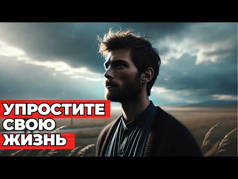 Видео: Вещи проще, чем вы думаете — упростите и живите без стресса | Стоицизм