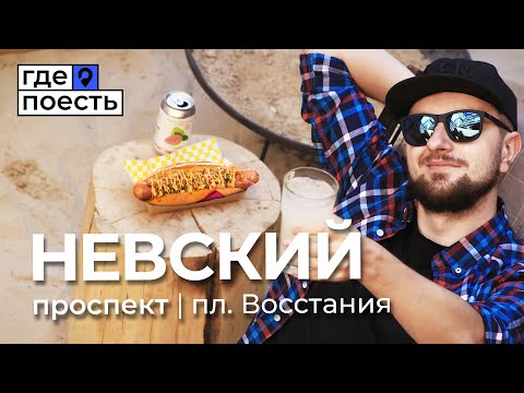 Видео: Где поесть на Невском | Пляж в центре Питера