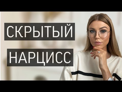 Видео: СКРЫТЫЙ НАРЦИСС 🌼 КАК РАСПОЗНАТЬ? 🤔