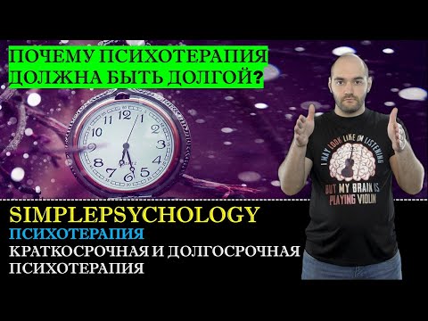 Видео: Психотерапия #16. Краткосрочная и долгосрочная психотерапия  | Почему терапия должна длиться долго?