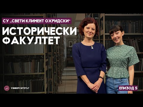 Видео: УниверситетЪТ - еп. 5 - Исторически факултет