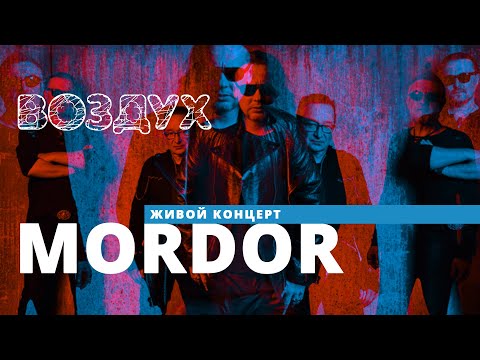 Видео: MORDOR // ВОЗДУХ // НАШЕ