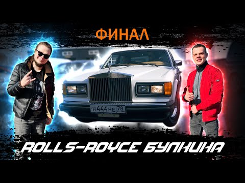Видео: Сдали восстановленный Rolls Royce 1987 года Саше Булкину