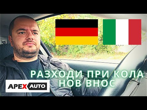 Видео: КАКВИ СА РАЗХОДИТЕ СЛЕД ПОКУПКА НА КОЛА НОВ ВНОС