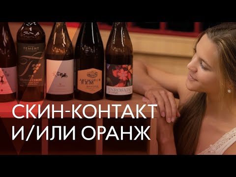 Видео: Скин-контакт и/или оранж