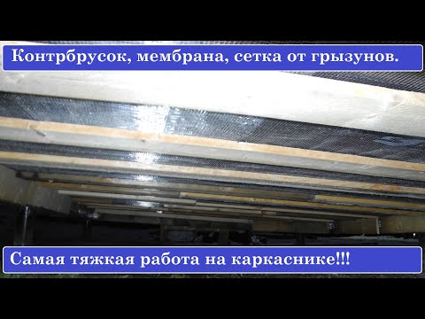 Видео: Контробрешетка утепления, мембрана, сетка от грызунов. САМАЯ ТЯЖЕЛАЯ РАБОТА НА КАРКАСНИКЕ!