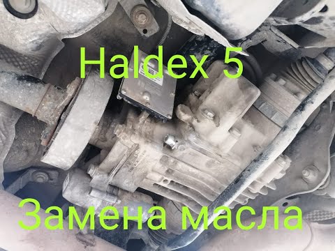 Видео: Замена масла в муфте Haldex 5 поколения со снятием насоса и мойкой сетки.