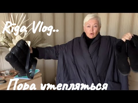 Видео: ПОРА УТЕПЛЯТЬСЯ..ШОПИНГ..ПРИМЕРКИ ОБУВИ..СУМКУ ВЕРНУЛА..RIGA VLOG..Jelena Love Riga