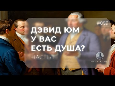 Видео: Дэвид Юм часть III - У вас есть душа? #053