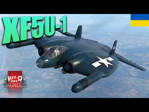 Видео: МЛИНЕЦЬ XF5U-1 | War Thunder [UA]