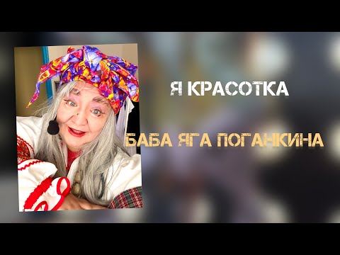 Видео: Баба Яга Поганкина " Я - красотка" ( мой первый клип )