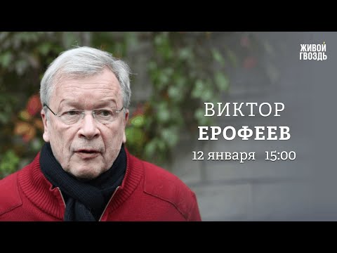 Видео: Виктор Ерофеев: Персонально ваш / 12.01.26