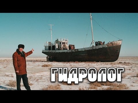 Видео: Абы Чо - Гидролог