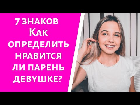 Видео: КАК ПОНЯТЬ НРАВИШЬСЯ ЛИ ТЫ ДЕВУШКЕ? КАК УЗНАТЬ ЗАИТЕРЕСОВАНА ЛИ В ТЕБЕ ДЕВУШКА? 7 КЛЮЧЕВЫХ ПРИЗНАКОВ