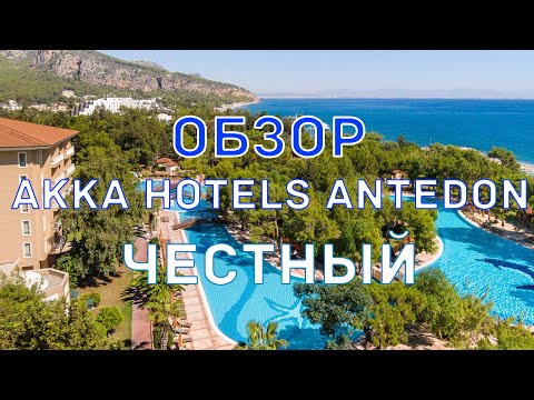 Видео: Подробный Обзор Отеля AKKA ANTEDON Турция Кемер