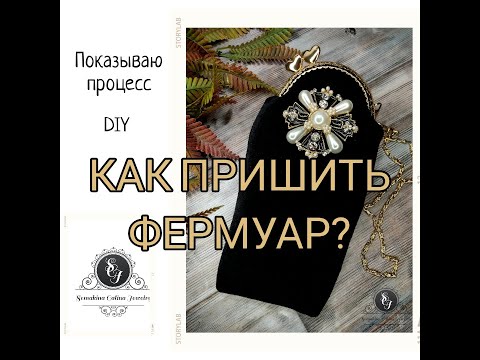 Видео: Как пришить фермуар к сумочке? DIY сумка с фермуаром.