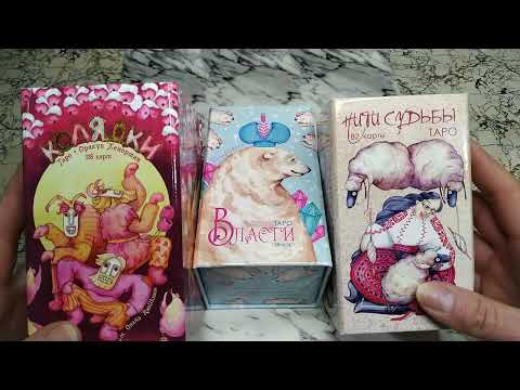 Видео: ❤Обзор колоды ТАРО ВЛАСТИ  от Oxana Raullkrass ❤