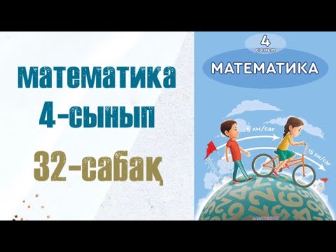 Видео: Математика 4-сынып 32-сабақ