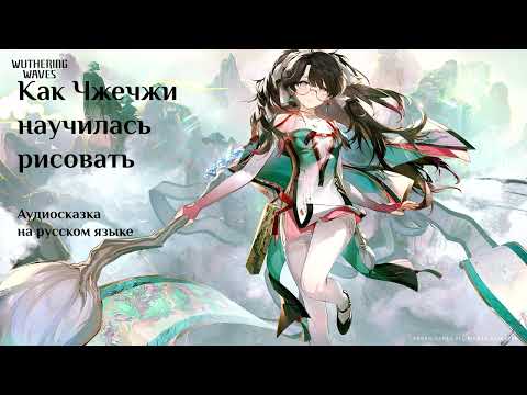 Видео: Как Чжечжи научилась рисовать