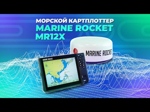 Видео: Морской картплоттер Marine Rocket MR12