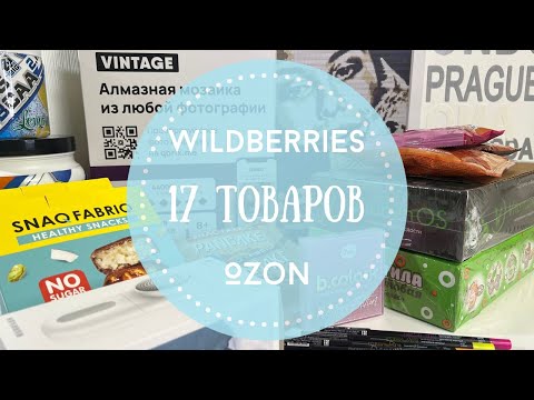 Видео: 💜Покупки WILDBERRIES и OZON💙Для дома и красоты😍 Распаковка Вайлдбериз и Озон