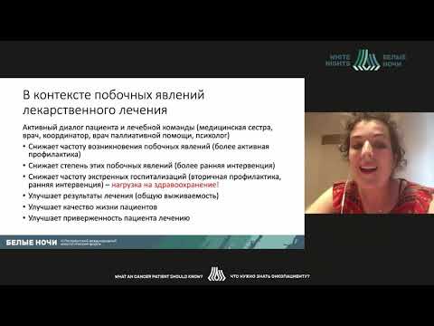 Видео: О важности диалога врачей и пациента в предотвращ. и лечении побочных  явлений лекарственной терапии