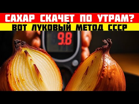 Видео: Печёный лук по утрам — секрет из СССР, который снижает сахар до нормы без лекарств!