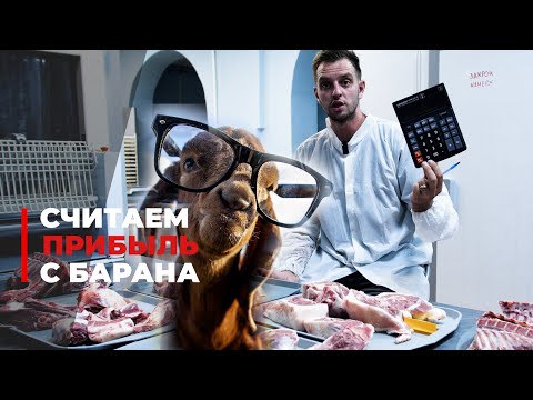 Видео: Считаем прибыль с Баранов