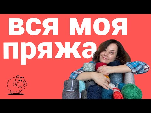 Видео: Показываю все: пряжа, остатки, планы.