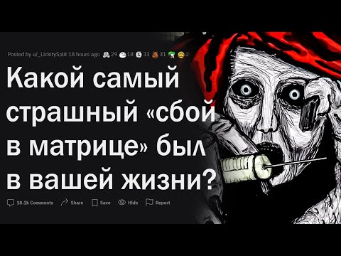 Видео: Криповые сбои в реальности