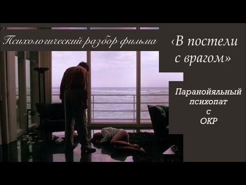 Видео: Паранойяльный психопат с ОКР.