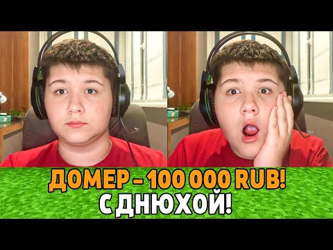 Видео: ЗАДОНАТИЛ ПУХЛЯШУ 100.000 Рублей в его День Рождения! Троллинг Стримера Донатами