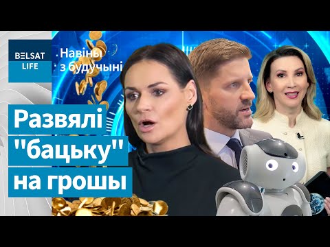 Видео: Чиновники кинули Лукашенко на 6,55 миллионов рублей / Новости из будущего