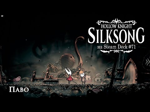 Видео: HK: Silksong на Steam Deck #71 - спустился в Звонвилль