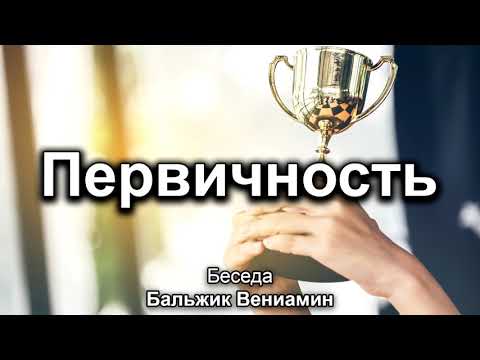 Видео: Первичность. Бальжик Вениамин. Беседа. МСЦ ЕХБ