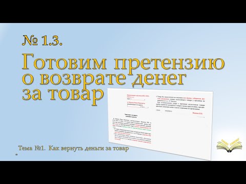 Видео: Заявление (претензия) о возврате денег за товар