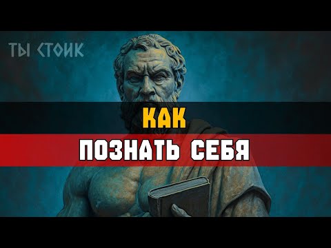 Видео: КАК ПОЗНАТЬ СЕБЯ на самом деле | Стоицизм