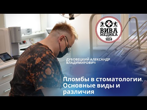 Видео: Пломбы в стоматологии. Основные виды и различия