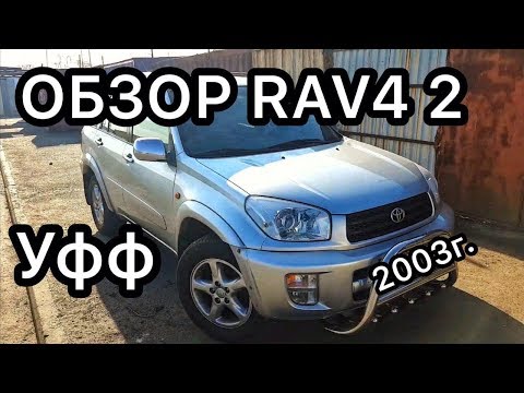 Видео: Обзор Тойота РАВ 4 2 поколения / Toyota RAV4 2 разрыв мозга