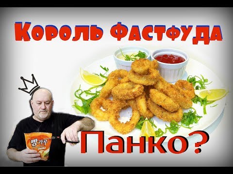 Видео: Король Фастфуда. Хрустящий, сочный кальмар в панировке Панко. Рисовое масло, полезно и вкусно.