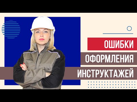 Видео: Как не допустить ОШИБОК, проводя первичный и повторный инструктаж