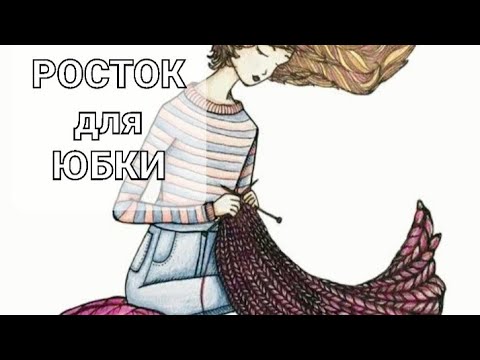 Видео: #росток для юбки.Зачем он нужен?