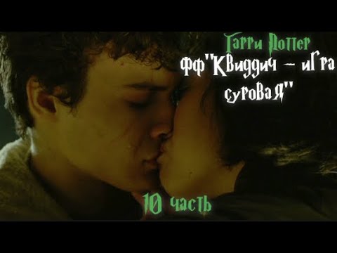 Видео: ФФ "Квиддич - игра суровая"|10 часть| Теодор Нотт