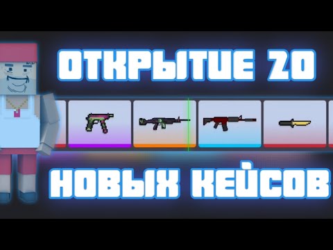 Видео: ОТКРЫЛ 20 НОВЫХ КЕЙСОВ В БЛОК СТРАЙК!!! | Block Strike